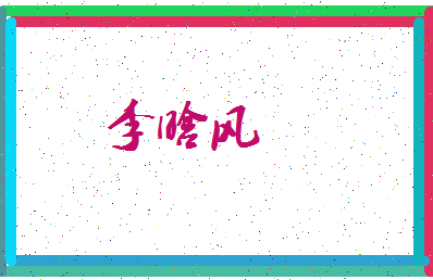 「李晗风」姓名分数72分-李晗风名字评分解析-第3张图片