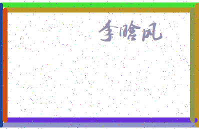 「李晗风」姓名分数72分-李晗风名字评分解析-第4张图片