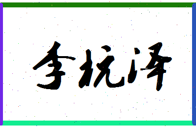 「李杭泽」姓名分数98分-李杭泽名字评分解析