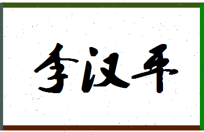 「李汉平」姓名分数64分-李汉平名字评分解析