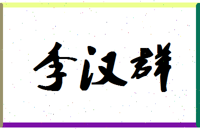 「李汉群」姓名分数77分-李汉群名字评分解析