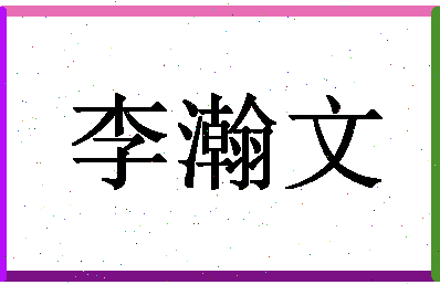 「李瀚文」姓名分数85分-李瀚文名字评分解析