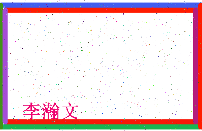 「李瀚文」姓名分数85分-李瀚文名字评分解析-第4张图片