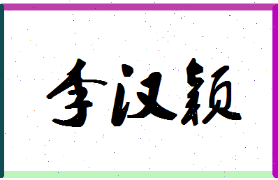 「李汉颖」姓名分数80分-李汉颖名字评分解析-第1张图片