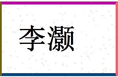 「李灏」姓名分数82分-李灏名字评分解析