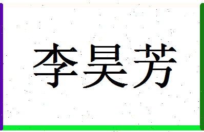 「李昊芳」姓名分数98分-李昊芳名字评分解析