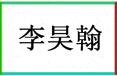 「李昊翰」姓名分数98分-李昊翰名字评分解析