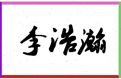 「李浩瀚」姓名分数93分-李浩瀚名字评分解析