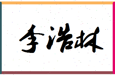 「李浩林」姓名分数77分-李浩林名字评分解析