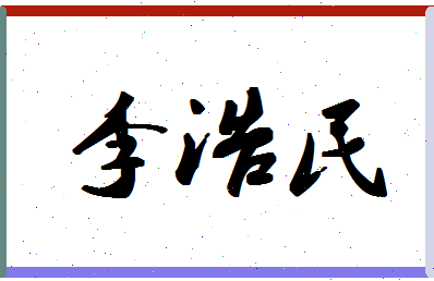 「李浩民」姓名分数98分-李浩民名字评分解析