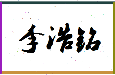 「李浩铭」姓名分数98分-李浩铭名字评分解析