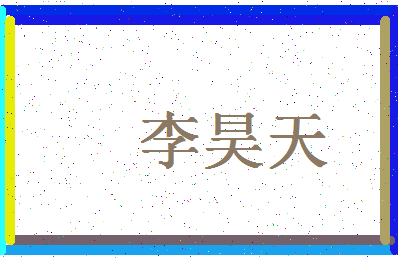 「李昊天」姓名分数85分-李昊天名字评分解析-第4张图片