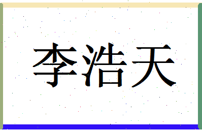 「李浩天」姓名分数91分-李浩天名字评分解析-第1张图片