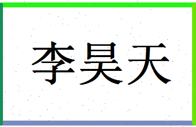 「李昊天」姓名分数85分-李昊天名字评分解析-第1张图片