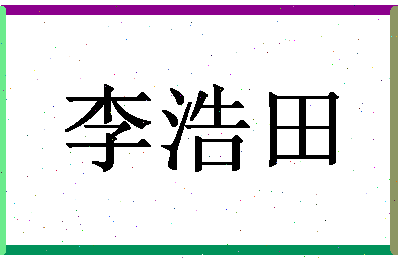 「李浩田」姓名分数98分-李浩田名字评分解析-第1张图片