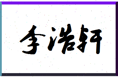 「李浩轩」姓名分数85分-李浩轩名字评分解析