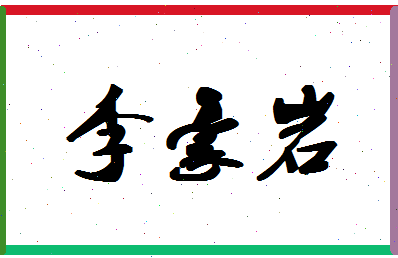 「李豪岩」姓名分数85分-李豪岩名字评分解析