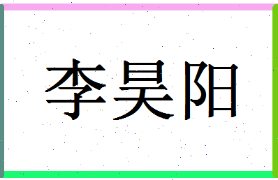 「李昊阳」姓名分数98分-李昊阳名字评分解析