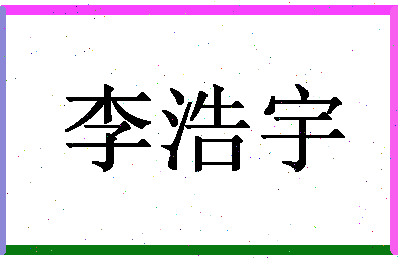 「李浩宇」姓名分数90分-李浩宇名字评分解析