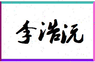 「李浩沅」姓名分数77分-李浩沅名字评分解析