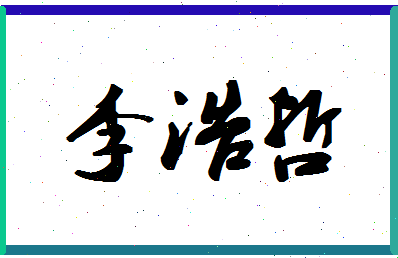 「李浩哲」姓名分数88分-李浩哲名字评分解析-第1张图片