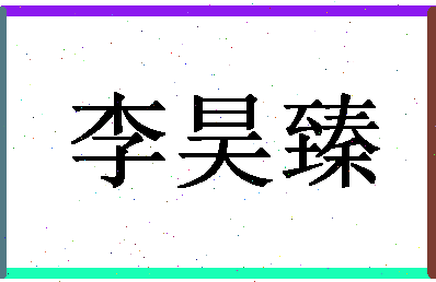 「李昊臻」姓名分数98分-李昊臻名字评分解析