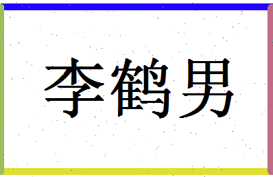 「李鹤男」姓名分数74分-李鹤男名字评分解析