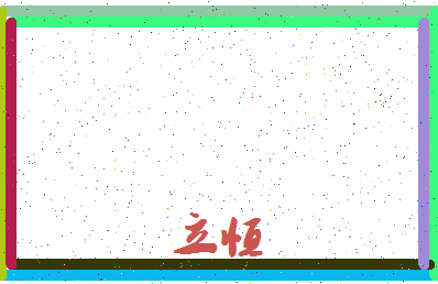 「立恒」姓名分数95分-立恒名字评分解析-第4张图片