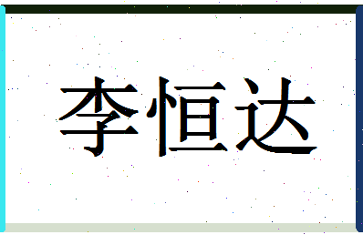 「李恒达」姓名分数91分-李恒达名字评分解析