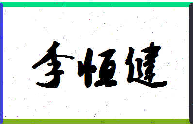 「李恒健」姓名分数80分-李恒健名字评分解析