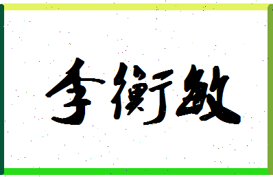 「李衡敏」姓名分数82分-李衡敏名字评分解析