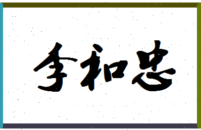 「李和忠」姓名分数98分-李和忠名字评分解析-第1张图片