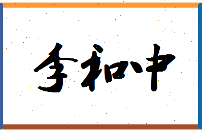 「李和中」姓名分数85分-李和中名字评分解析