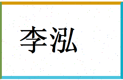 「李泓」姓名分数87分-李泓名字评分解析-第1张图片