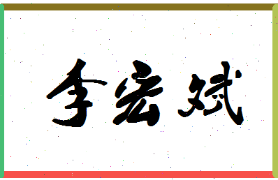 「李宏斌」姓名分数90分-李宏斌名字评分解析