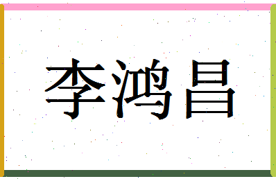 「李鸿昌」姓名分数93分-李鸿昌名字评分解析