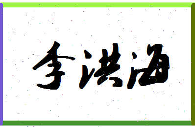 「李洪海」姓名分数80分-李洪海名字评分解析