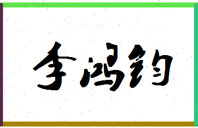 「李鸿钧」姓名分数93分-李鸿钧名字评分解析-第1张图片