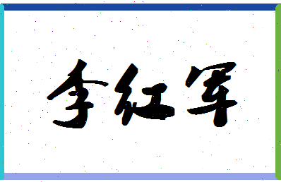 「李红军」姓名分数98分-李红军名字评分解析