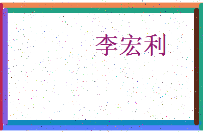 「李宏利」姓名分数77分-李宏利名字评分解析-第3张图片