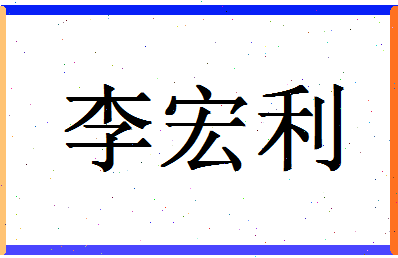 「李宏利」姓名分数77分-李宏利名字评分解析