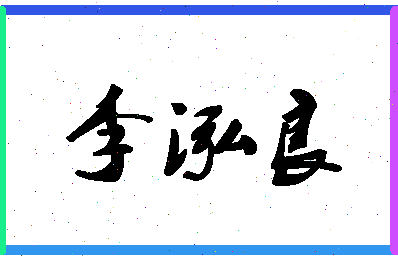 「李泓良」姓名分数98分-李泓良名字评分解析-第1张图片