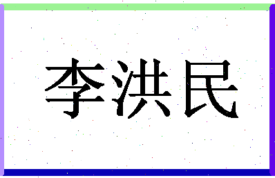 「李洪民」姓名分数91分-李洪民名字评分解析