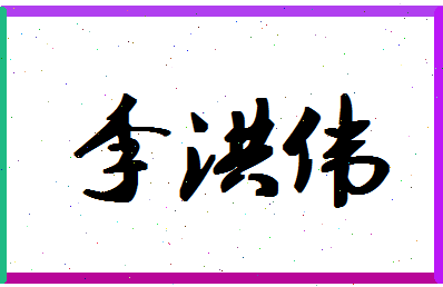 「李洪伟」姓名分数80分-李洪伟名字评分解析