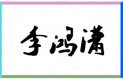 「李鸿潇」姓名分数90分-李鸿潇名字评分解析-第1张图片