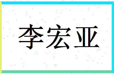 「李宏亚」姓名分数77分-李宏亚名字评分解析