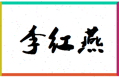 「李红燕」姓名分数98分-李红燕名字评分解析