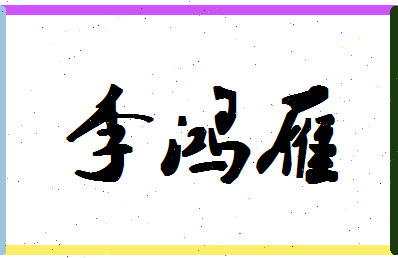 「李鸿雁」姓名分数93分-李鸿雁名字评分解析