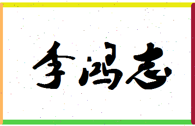 「李鸿志」姓名分数93分-李鸿志名字评分解析