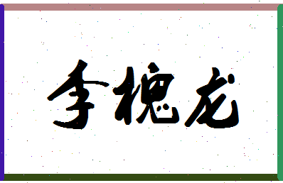 「李槐龙」姓名分数90分-李槐龙名字评分解析-第1张图片